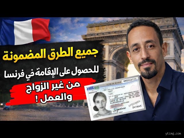 ما مدى صعوبة الحصول على الإقامة الفرنسية؟