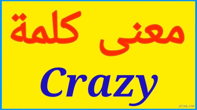 ما معنى كلمة يور كريزي؟ التفكيك اللغوي والثقافي للعبارة الأشد انتشارًا