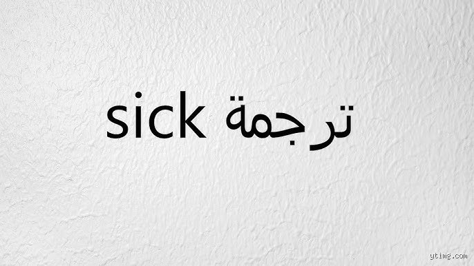 ما معنى يور سيك بالعربي؟ الدليل الكامل لفهم المصطلح ورسائل التيك توك