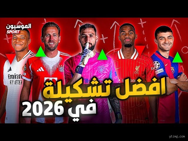 سباق القمة المشتعل: من هو أحسن لاعب 2026 في عالم كرة القدم المتغير؟