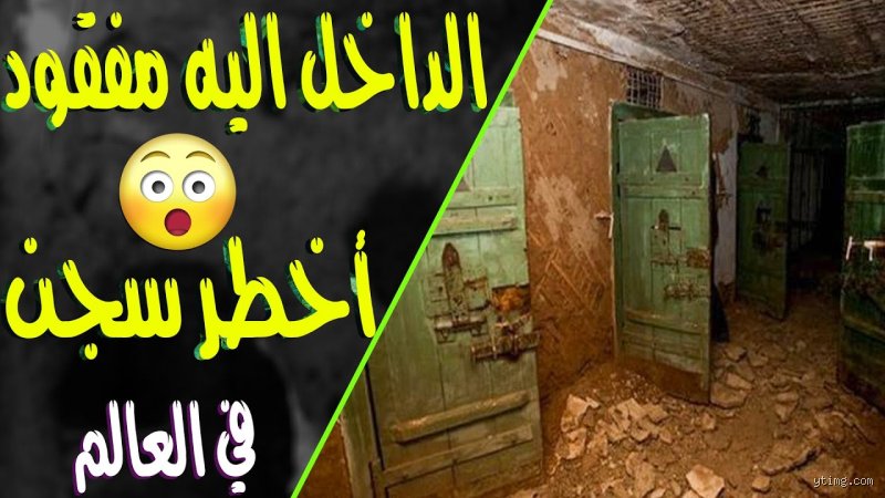 ما هو أخطر سجن في المغرب؟