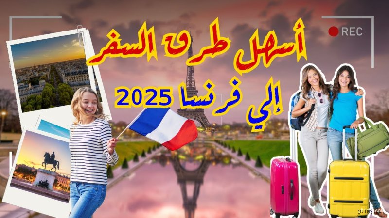 ما هو أرخص شهر للسفر إلى فرنسا؟ دليلك لكسر قواعد الأسعار الباهظة