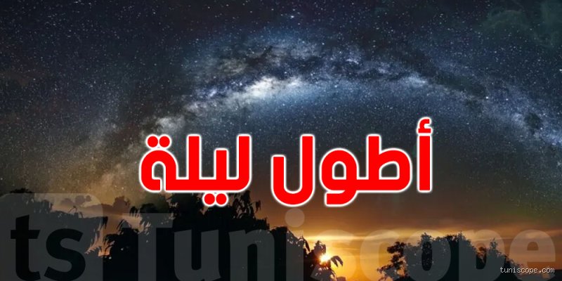 ما هو أطول ليل في العالم؟ الحقيقة خلف الظلام الذي لا ينتهي