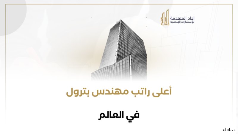 ما هو أعلى راتب لمهندس بترول؟ الأرقام الحقيقية وراء بريق الذهب الأسود