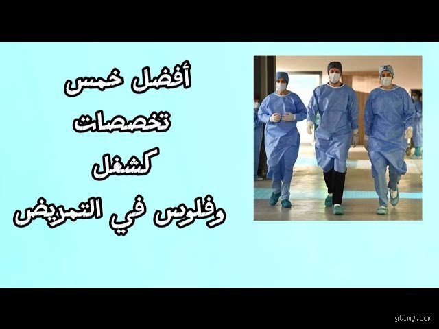 ما هو أفضل قسم في التمريض؟ الحقيقة الصادمة خلف بريق الأقسام الطبية