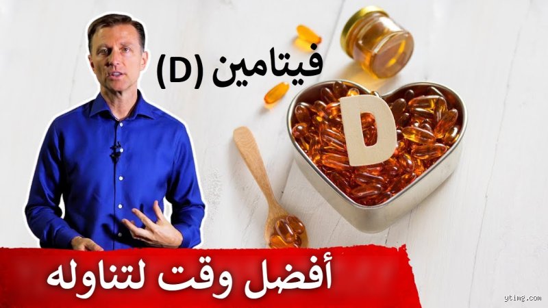 ما هو أفضل وقت في اليوم لتناول فيتامين د3؟ إليك الحقيقة الكاملة