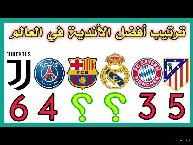 ما هو أقوى فريق في العالم كله؟ الحقيقة المرة خلف الأرقام والمنصات
