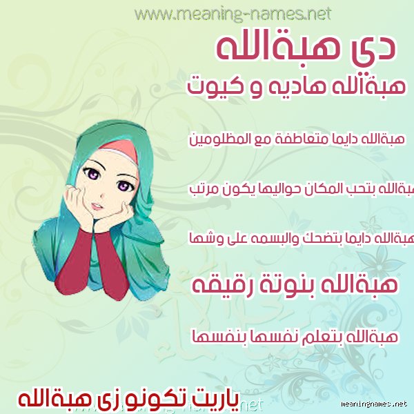 ما هو اسم الفتاة الذي يعني هبة من الله؟ دليلك الشامل لأسماء العطايا الربانية