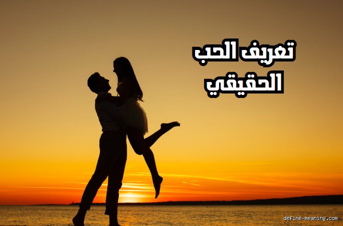 ما هو الحب في الحقيقة؟ فك شفرة الارتباط الإنساني بعيداً عن أوهام السينما