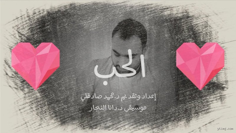 ما هو الحب ؟ رحلة في دهاليز الشعور الذي حير الفلاسفة والعلماء