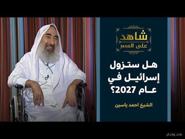 ما هو الدليل على زوال إسرائيل؟ تفكيك النبوءات والواقع الجيوسياسي القادم