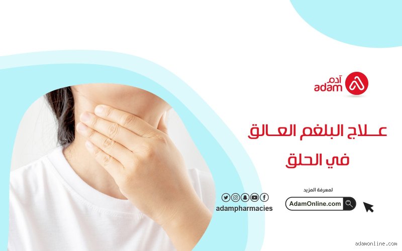 ما هو الدواء الذي يقضي على المخاط في الحلق؟ دليل طبي وعلمي شامل