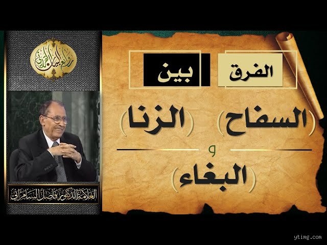 الفرق بين الزنا والفاحشة في الميزان الشرعي واللغوي