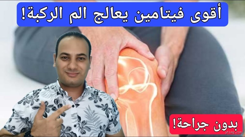 ما هو الفيتامين الذي يقوي الركبة؟ الدليل الطبي الحقيقي بعيداً عن خرافات المكملات