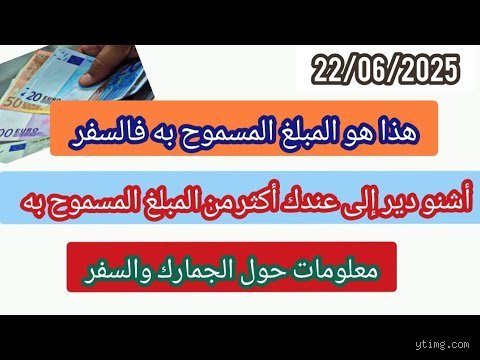 ما هو المبلغ النقدي الذي يمكنك اصطحابه في عطلة بالخارج دون ملاحقة قانونية؟
