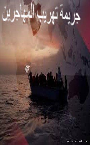 ما هو تعريف تهريب المهاجرين؟ الوجه الخفي لتجارة الأمل عبر الحدود