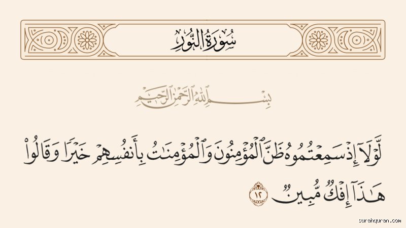 مقدّمة في ظلال النور الإلهي: قراءة تأمّلية في الآية الثانية عشرة من سورة النور (الجزء الأول)