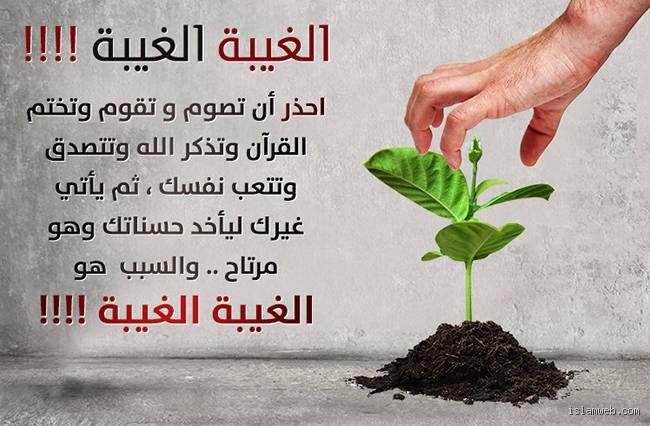 نهش اللحوم البشرية بالكلمات: ما هو جزاء من يغتاب الناس في الدنيا والآخرة؟