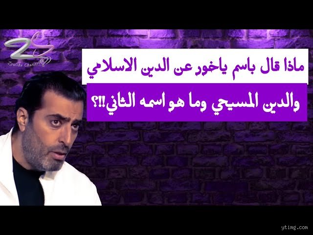 ما هو دين باسم ياخور؟ الحقيقة الكاملة بعيدًا عن ضجيج المنصات