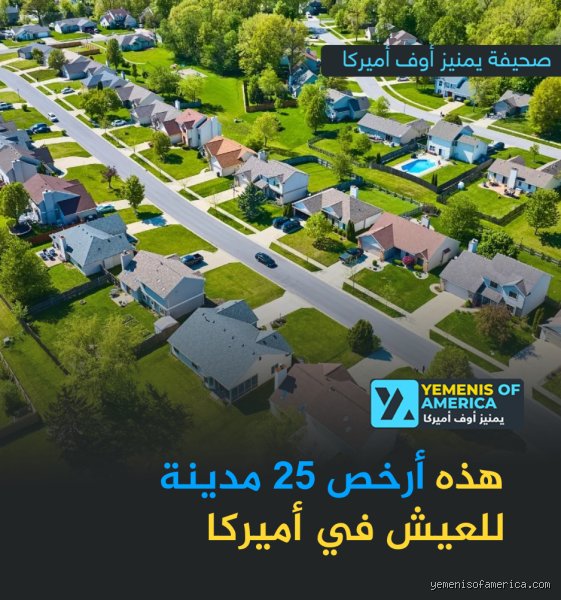 ما هي أرخص مدينة كبيرة للعيش فيها في الولايات المتحدة؟ دليل الحلم الأمريكي بتكلفة معقولة