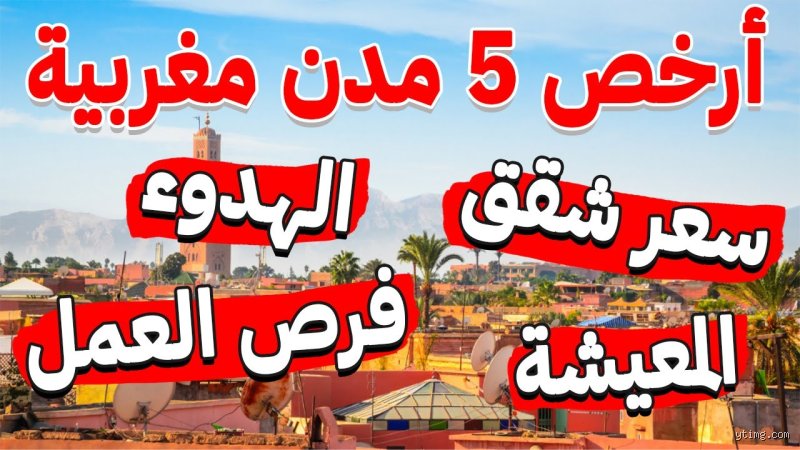 ما هي أرخص مدينة يمكن الوصول إليها جواً في المغرب؟ الدليل الحقيقي للمسافر الذكي