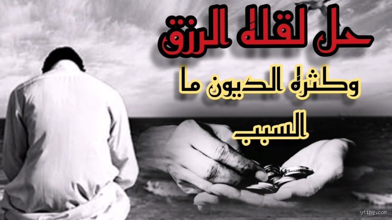 ما هي أسباب قلة الرزق وكثرة الديون وكيف نقع في الفخ الرقمي؟