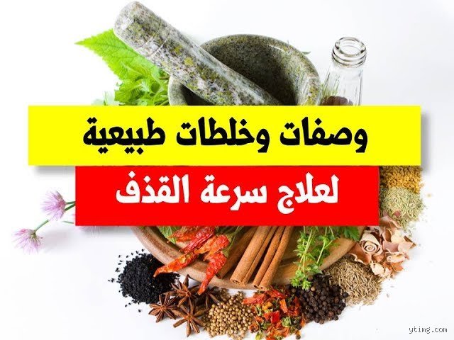 ما هي أسرع خلطة لتأخير القذف؟ الحقيقة بين خرافات العطارين والعلم الصارم