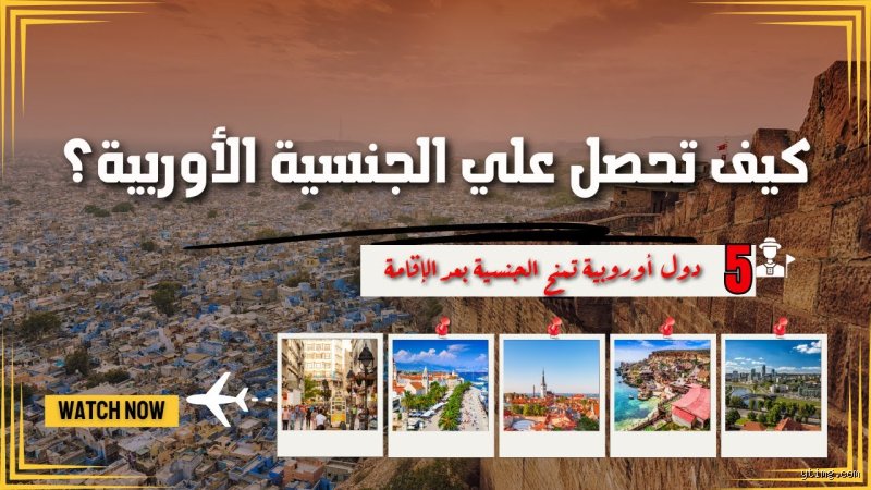 ما هي أسهل دولة للحصول على جنسيتها في أوروبا؟ كشف الأوهام والفرص الحقيقية