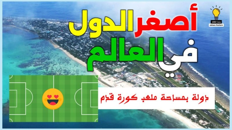 دليل العجائب الجغرافية: ما هي أصغر 10 دول في العالم وكيف صمدت؟