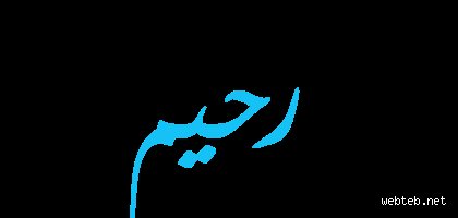 ما هي أصول اسم رحيم العرقية؟ فك شفرة الهوية بين الجغرافيا والتاريخ