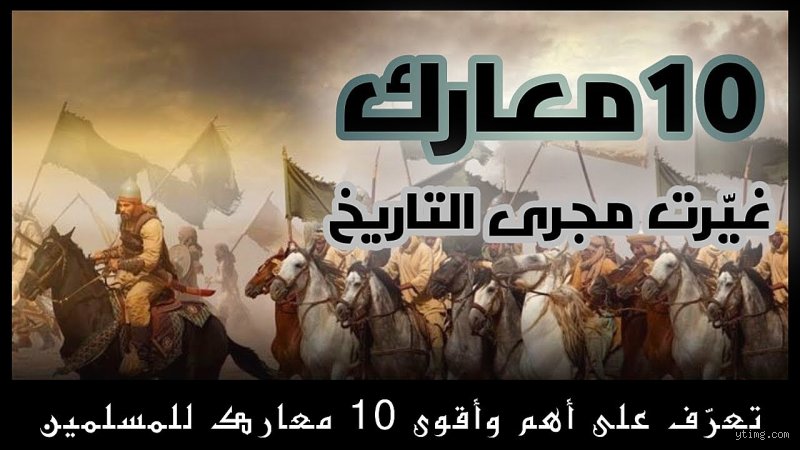 ما هي أعظم معركة في العالم؟ التاريخ يكتبه الصاخبون وتغيره الدماء