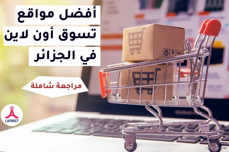 ما هي أفضل مواقع التسوق في الجزائر؟ دليل الشراء الواثق في سوق ينمو بصعوبة