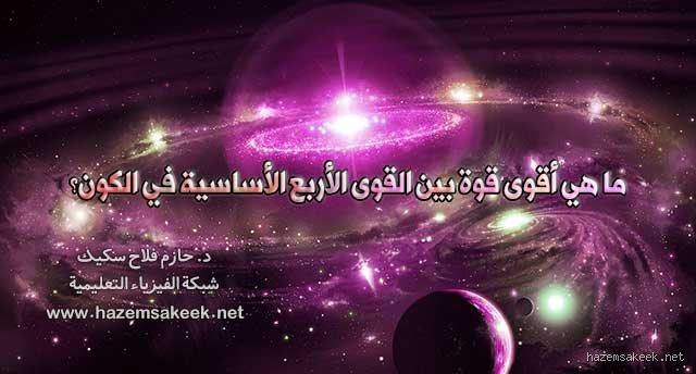 ما هي أقوى قوة في الكون؟ بين صدمة الأرقام وسقوط البديهيات