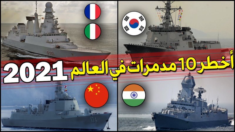 ما هي أقوى مدمرة في العالم؟ صراع الجبابرة بين التكنولوجيا والواقع الميداني