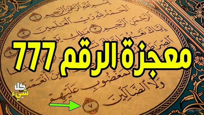 لغز الكمال المطلق: ما هي الآية الكتابية التي تمثل الرقم 777 في المخطوطات القديمة؟