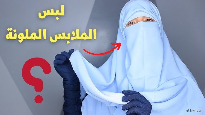 ما هي الألوان التي لا يجوز ارتداؤها في الإسلام؟ دليلك لفهم الفقه والذوق