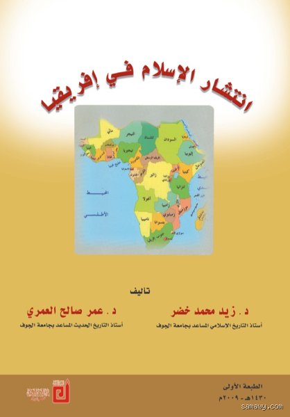 ما هي الدولة التي أوصلت الإسلام إلى أفريقيا؟ الحقيقة التاريخية المنسية