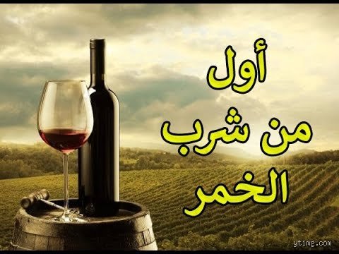 من هي الدولة التي اخترعت الخمر؟ رحلة في أعماق التاريخ والآثار