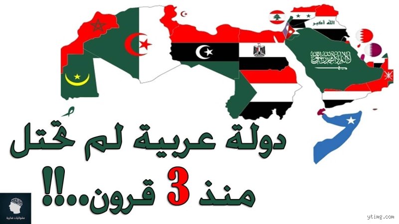 ما هي الدولة العربية التي لم يتم احتلالها؟ حقائق تكشفها دفاتر التاريخ