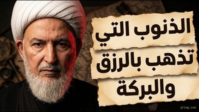 ما هي الذنوب التي تسبب الفقر؟ الحقيقة الصادمة وراء ضيق الأرزاق