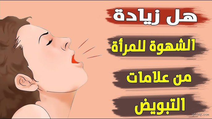 ما هي الشهوة الكبرى عند النساء وكيف نعيد تعريف المفهوم؟