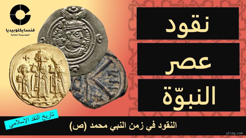 ما هي العملة التي كانت في زمن الرسول؟