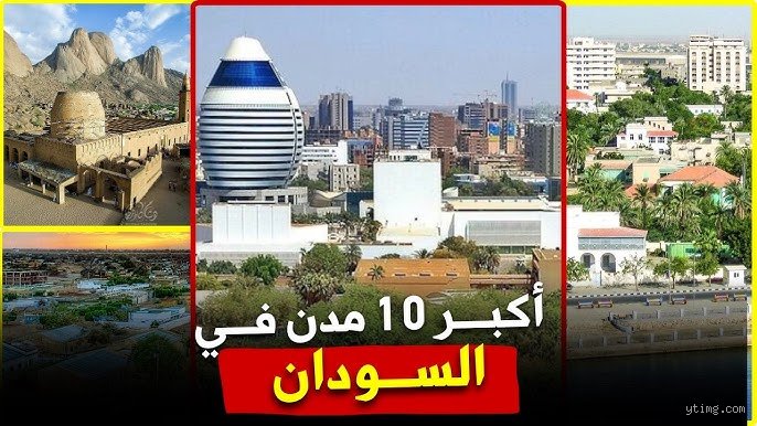 ما هي المدينة الأكثر سكانا في السودان؟ قلب الخرطوم النابض بين النيلين