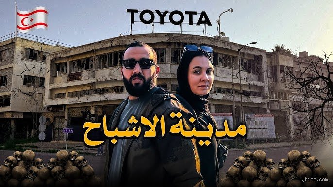 ما هي المدينة التي يبلغ عدد سكانها صفرًا؟ حقيقة الأشباح الحديثة