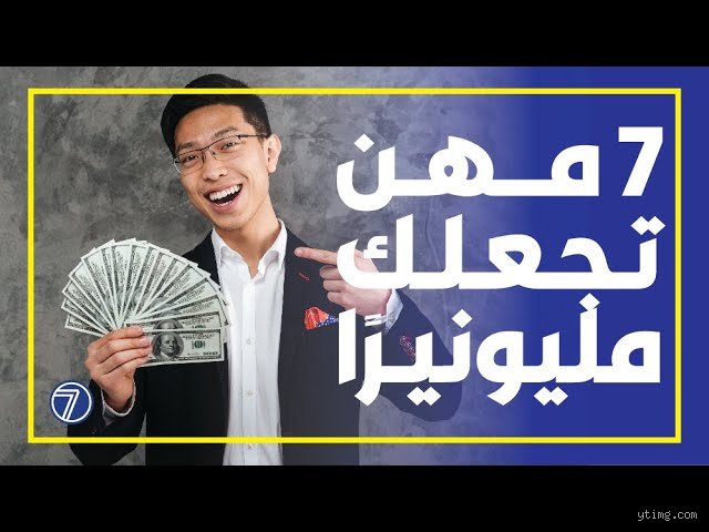 المهن التي تجعلني مليونير: خريطة طريق الثروة الحقيقية