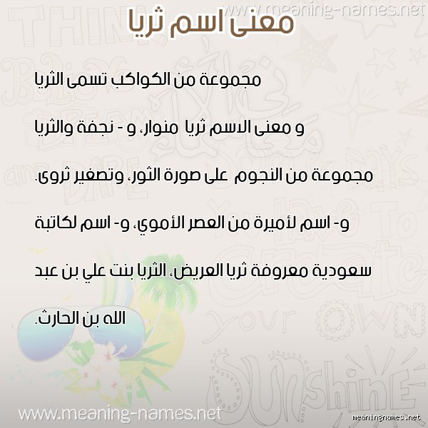 ما هي جنسية اسم ثريا؟ القصة الكاملة وراء الاسم الذي يسكن النجوم