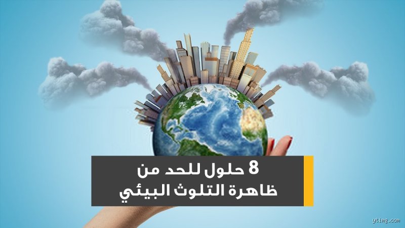 ما هي حلول مشاكل البيئة؟ استراتيجيات البقاء في زمن التحولات المناخية الكبرى