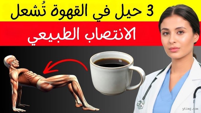 حقيقة مثيرة: ما هي حيلة القهوة لعلاج ضعف الانتصاب وما الذي يخفيه أطباء المسالك البولية؟