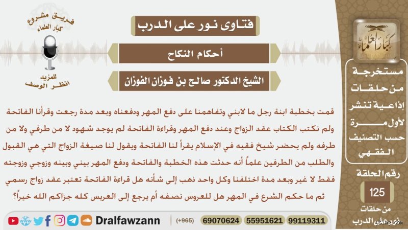 ما هي شروط الفاتحة في الزواج وما حقيقتها الشرعية؟