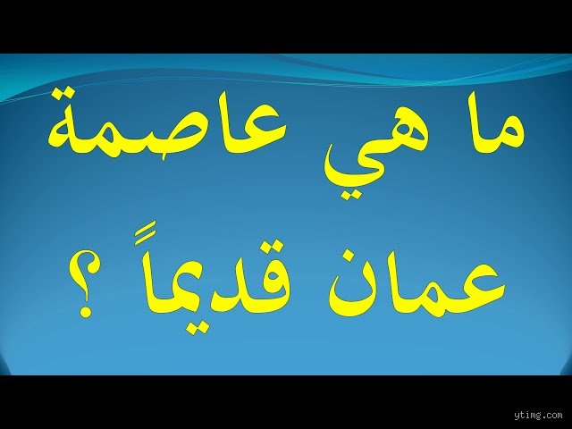 ما هي عاصمة سلطنة عمان قديماً؟ رحلة في أعماق التاريخ السياسي والتجاري